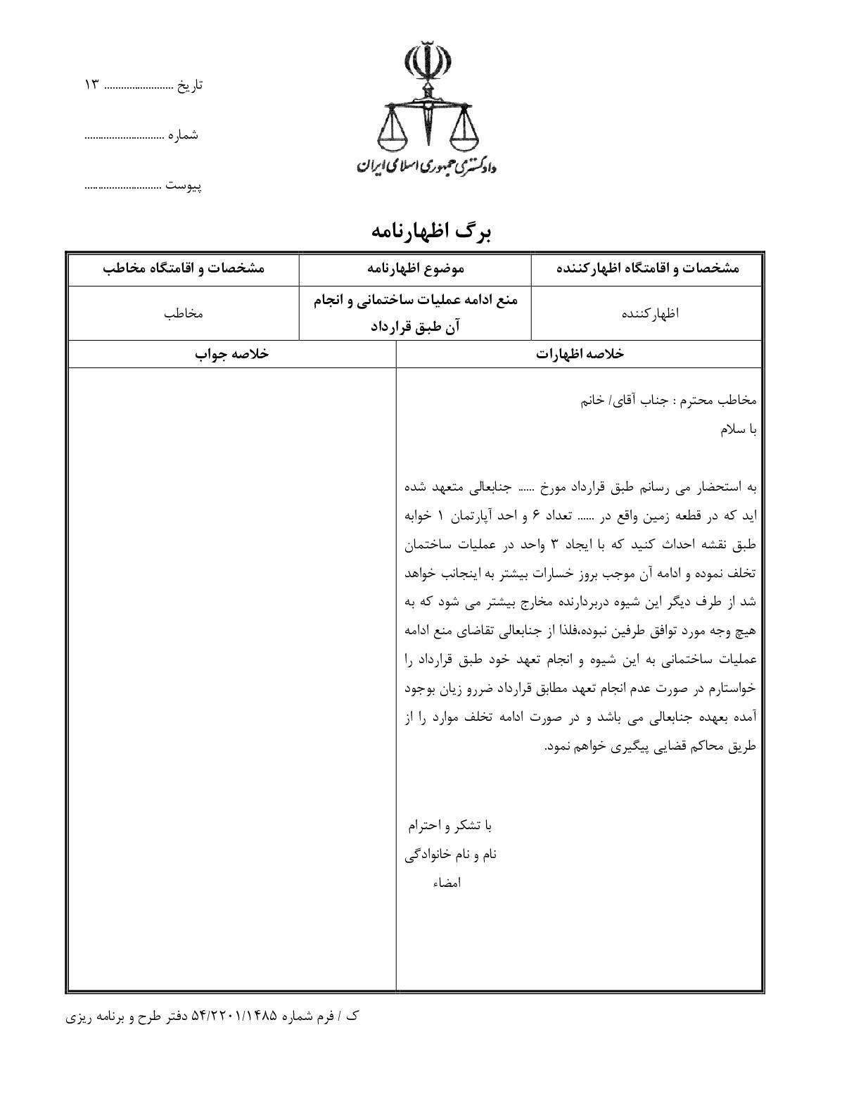 منع ادامه عملیات ساختمانی و انجام آن طبق قرارداد