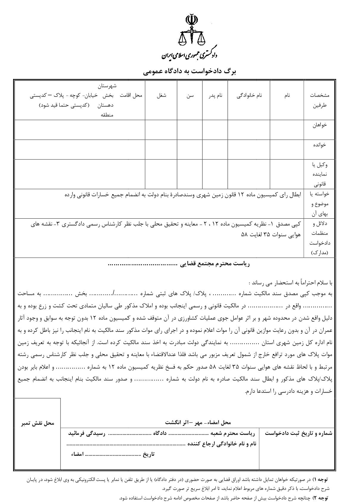 دادخواست اعتراض به نظریه کمیسیون ماده ۱۲ قانون زمین شهری و ابطال سند دولت