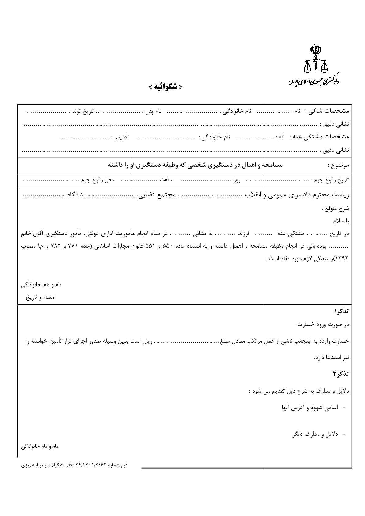 شکوائیه مسامحه و اهمال در دستگیری شخصی که وظیفه دستگیری او را داشته