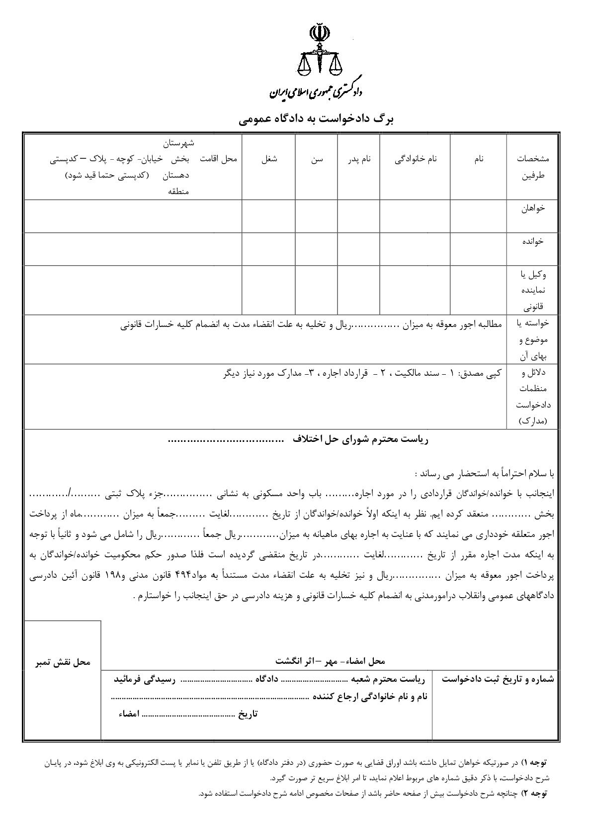 دادخواست تخلیه به علت انقضاء مدت با مطالبه اجور معوقه(از شورای حل اختلاف)