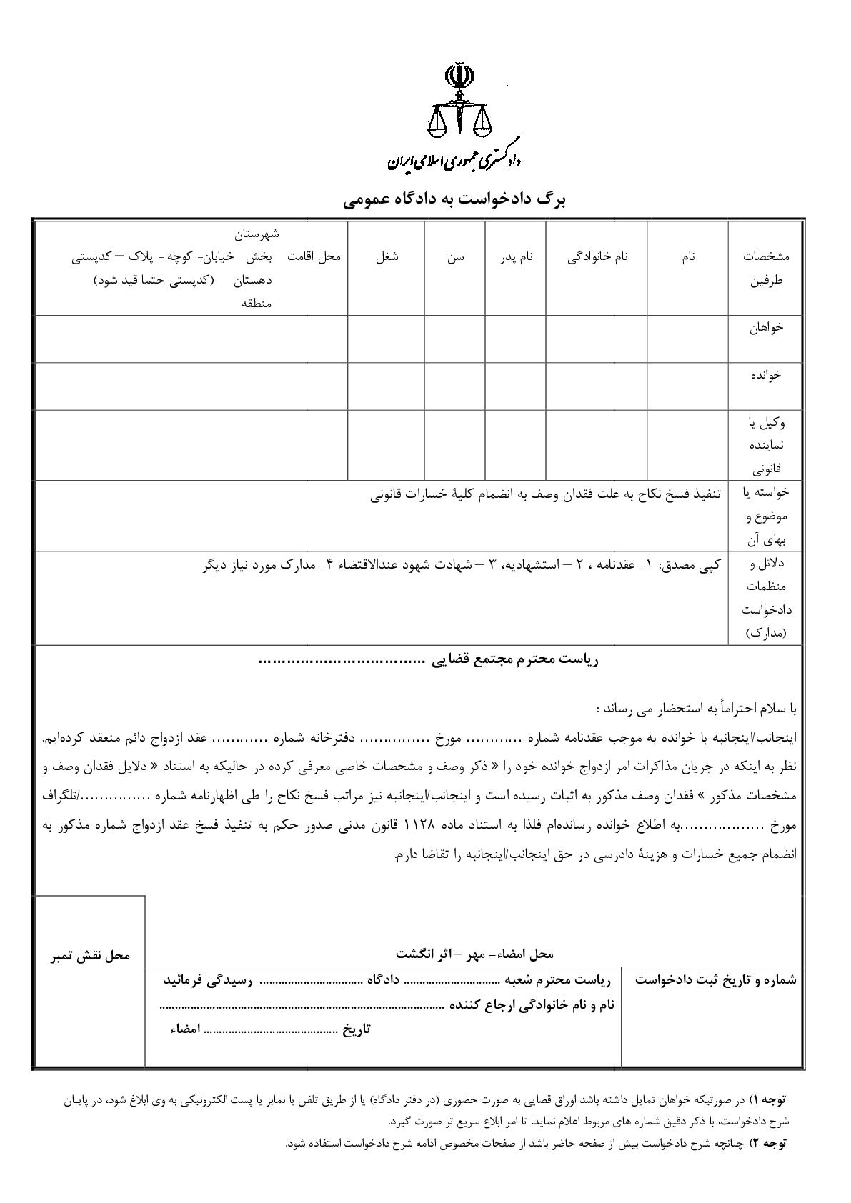 دادخواست تنفیذ فسخ نکاح به علت فقدان وصف