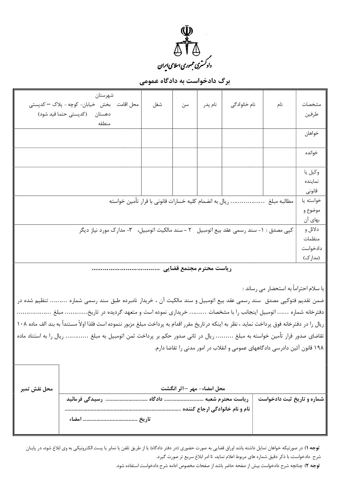 دادخواست مطالبه وجه بهای اتومبیل با قرار تامین خواسته از دادگاه