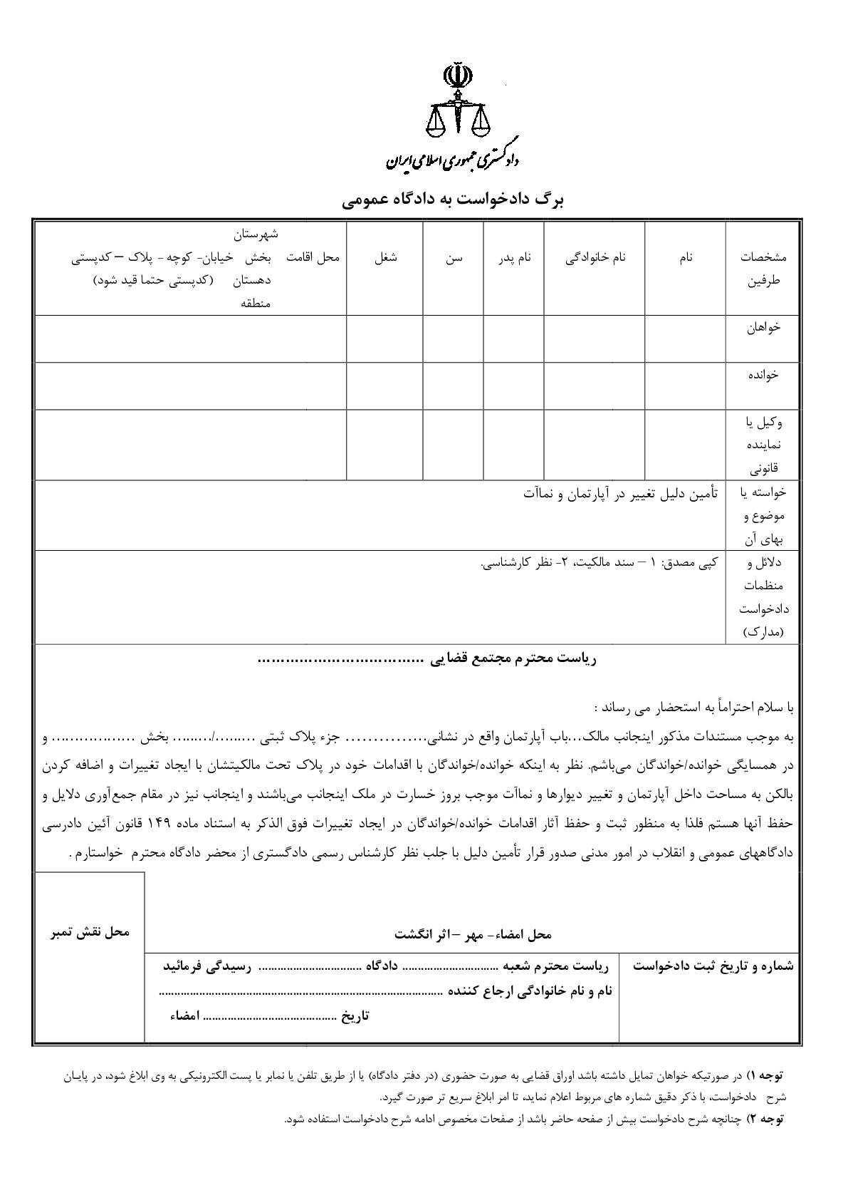 دادخواست تامین دلیل تغییر در آپارتمان و نماآت از دادگاه