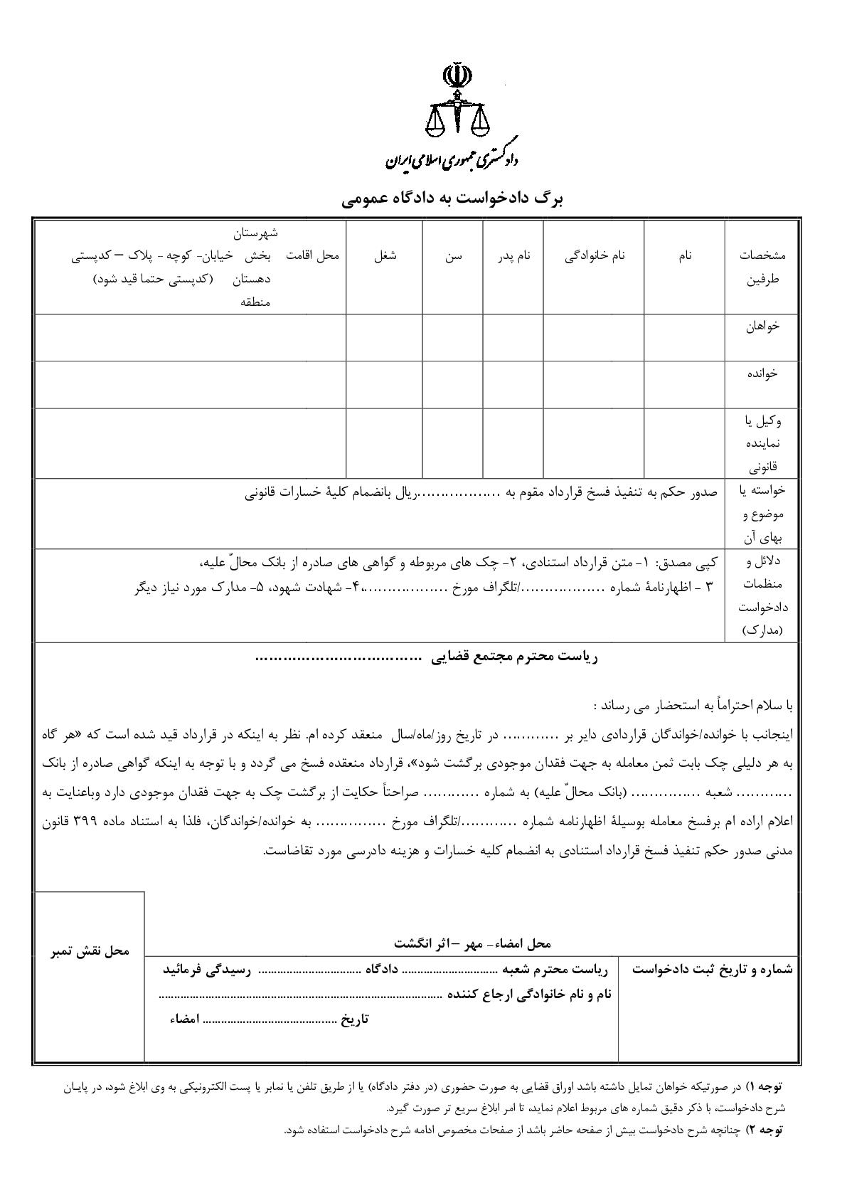 دادخواست تنفیذ فسخ قرارداد