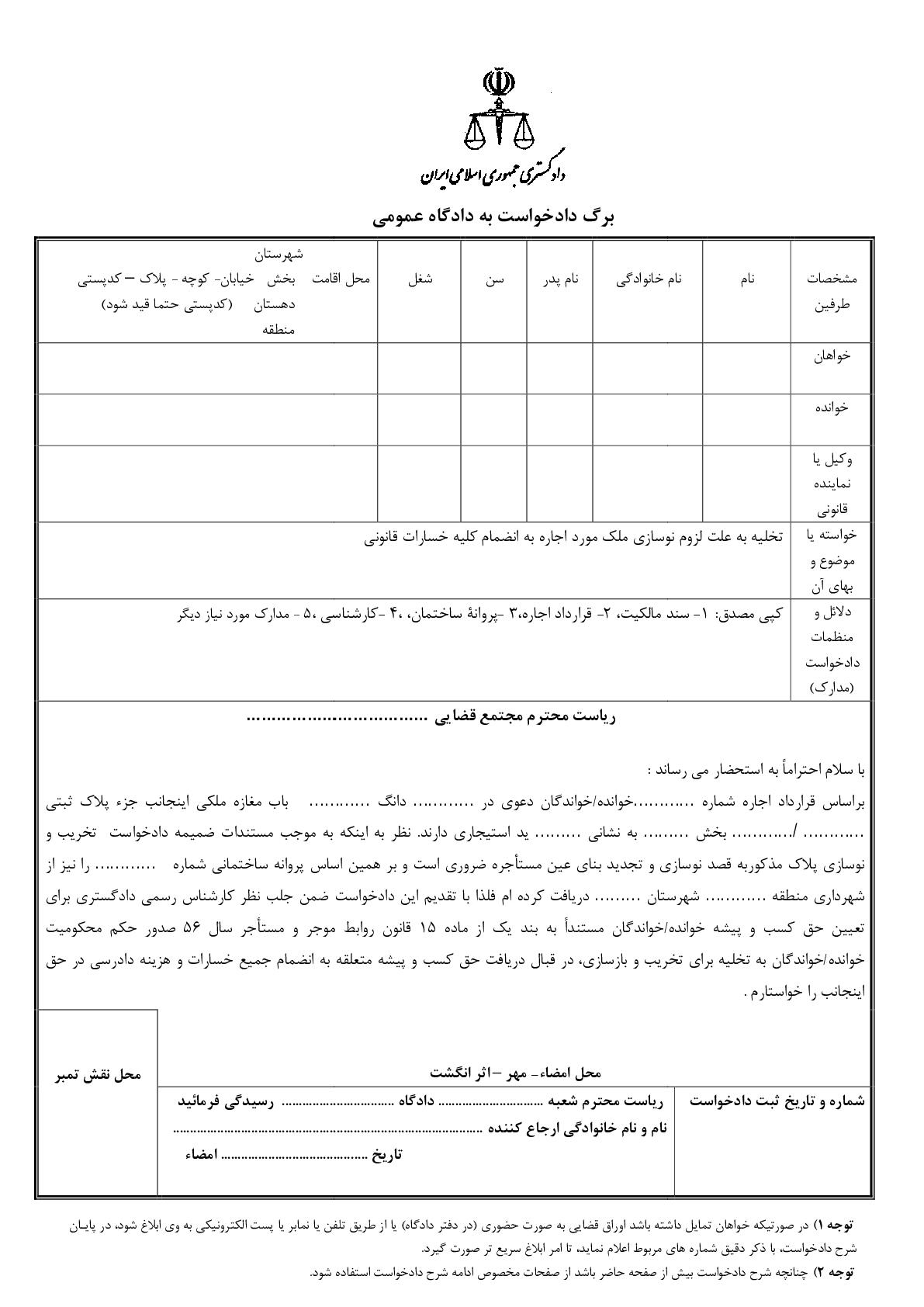 دادخواست تخلیه به علت نوسازی