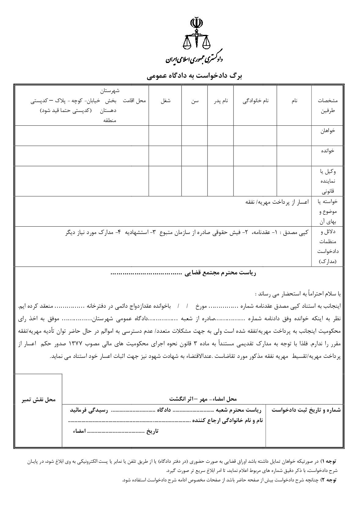 دادخواست اعسار از پرداخت مهریه/ نفقه