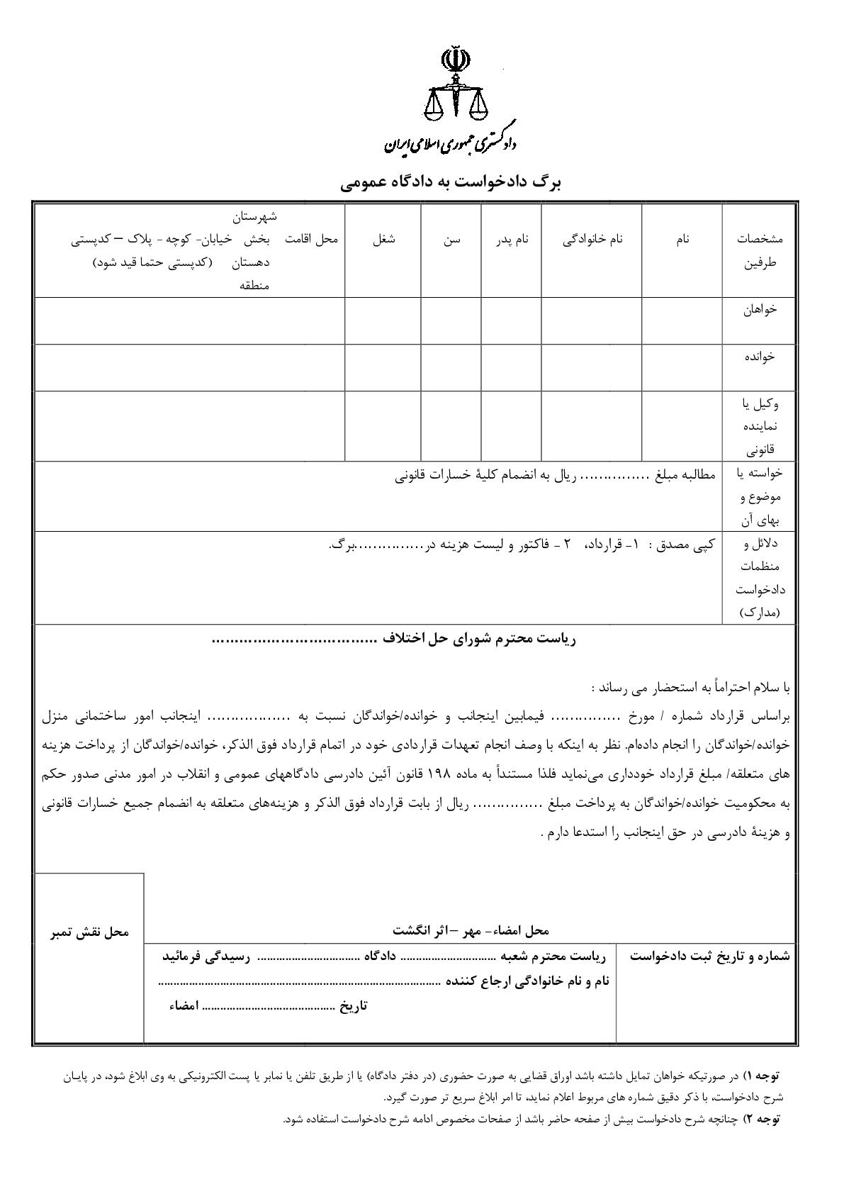 دادخواست مطالبه وجه انجام امور ساختمانی(از شورای حل اختلاف)