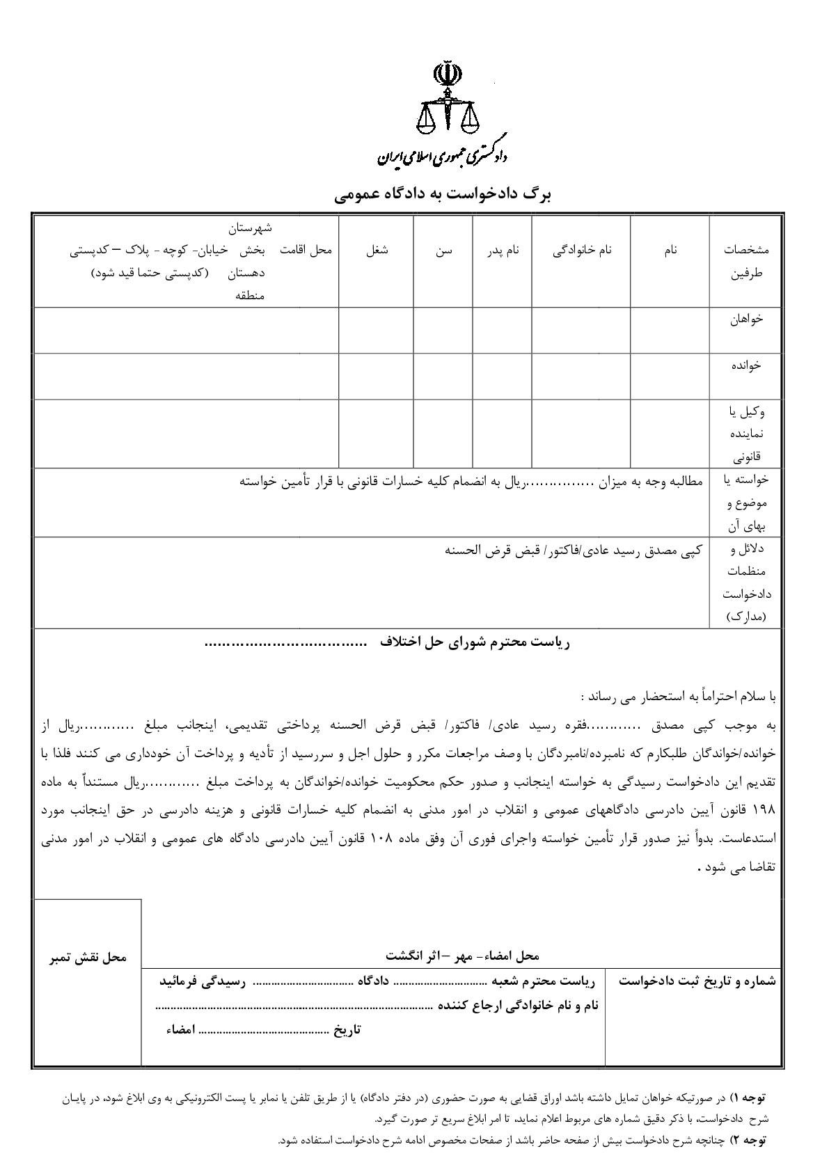 دادخواست مطالبه وجه رسید عادی/ فاکتور/قرض الحسنه با قرار تامین خواسته از شورای حل اختلاف