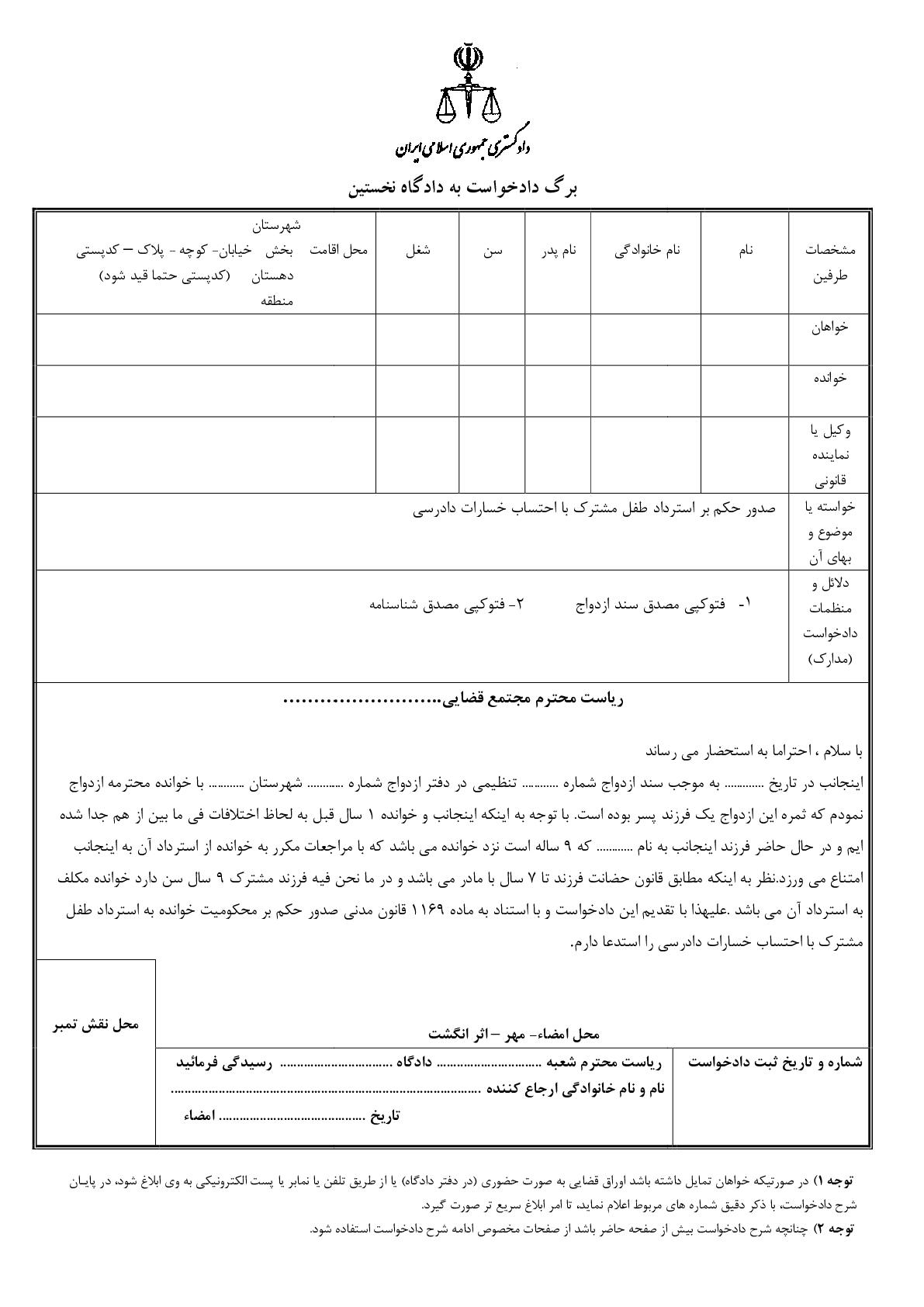 دادخواست صدور حکم بر استرداد طفل مشترک با احتساب خسارات دادرسی