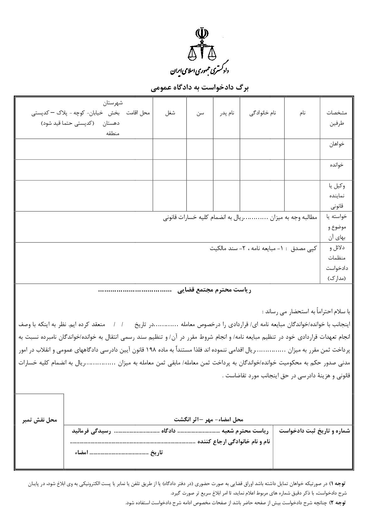 دادخواست مطالبه بهاءمعامله و قرارداد(از دادگاه)