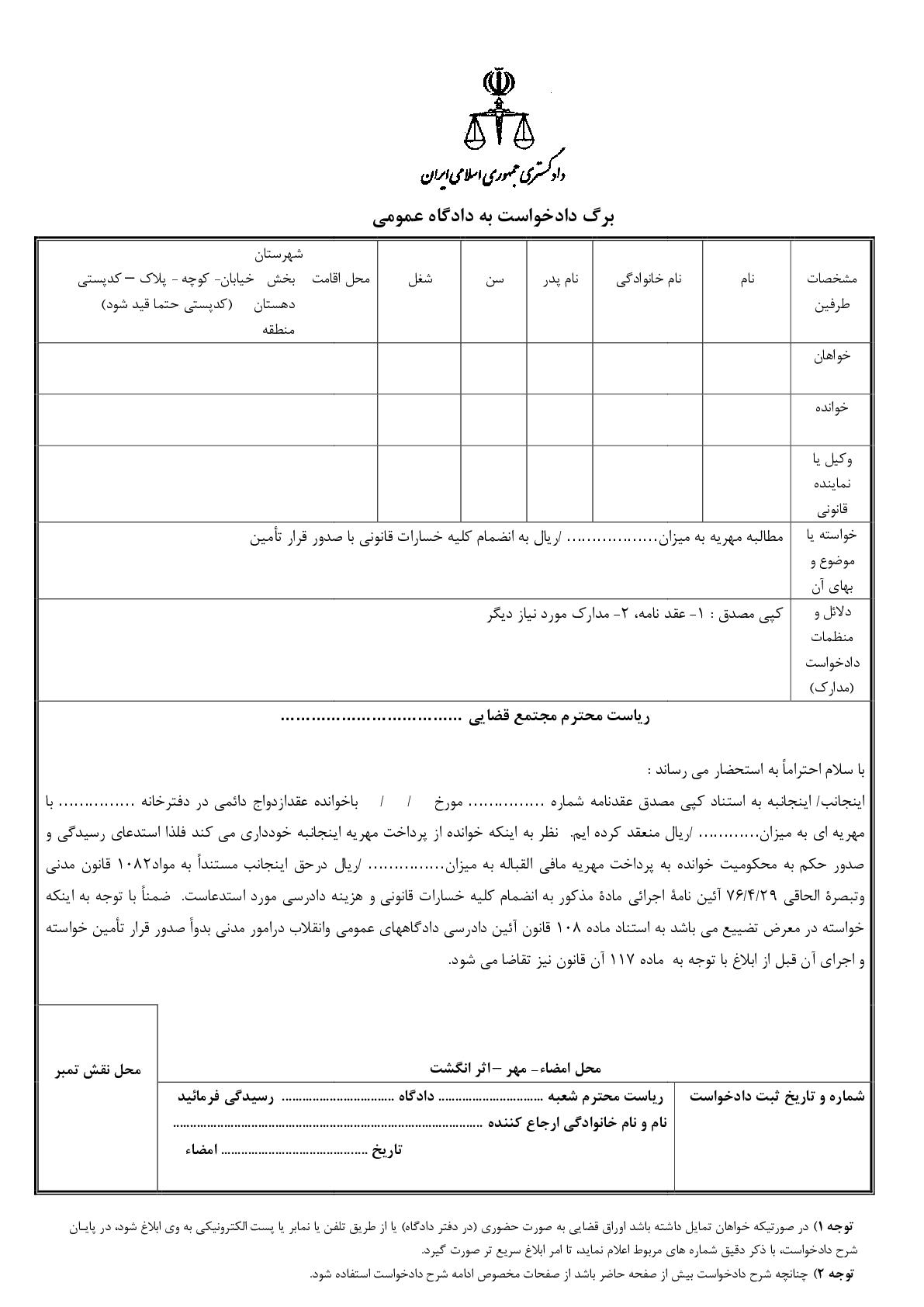 دادخواست مطالبه مهریه مطلق با قرار تامین