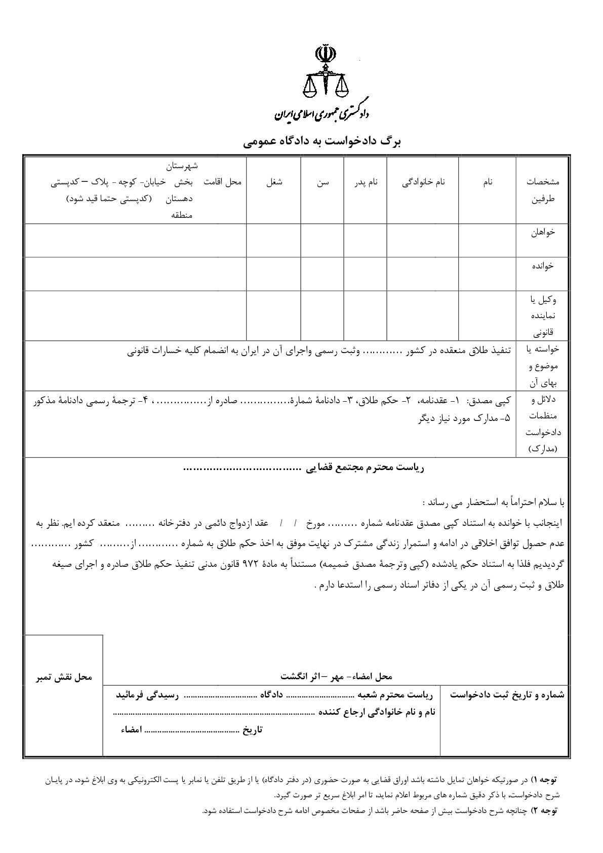 دادخواست تنفیذ طلاق منعقده در کشور ………… وثبت رسمی واجرای آن در ایران به انضمام کلیه خسارات قانونی