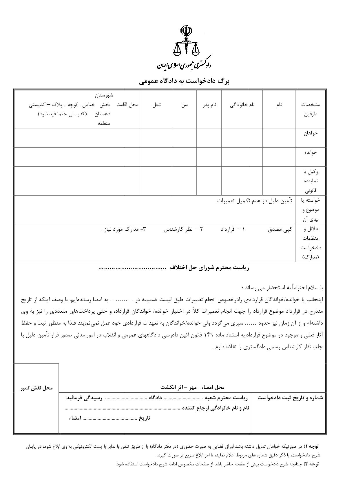 دادخواست تامین دلیل عدم تکمیل قرارداد در مورد تعمیرات از شورای حل اختلاف