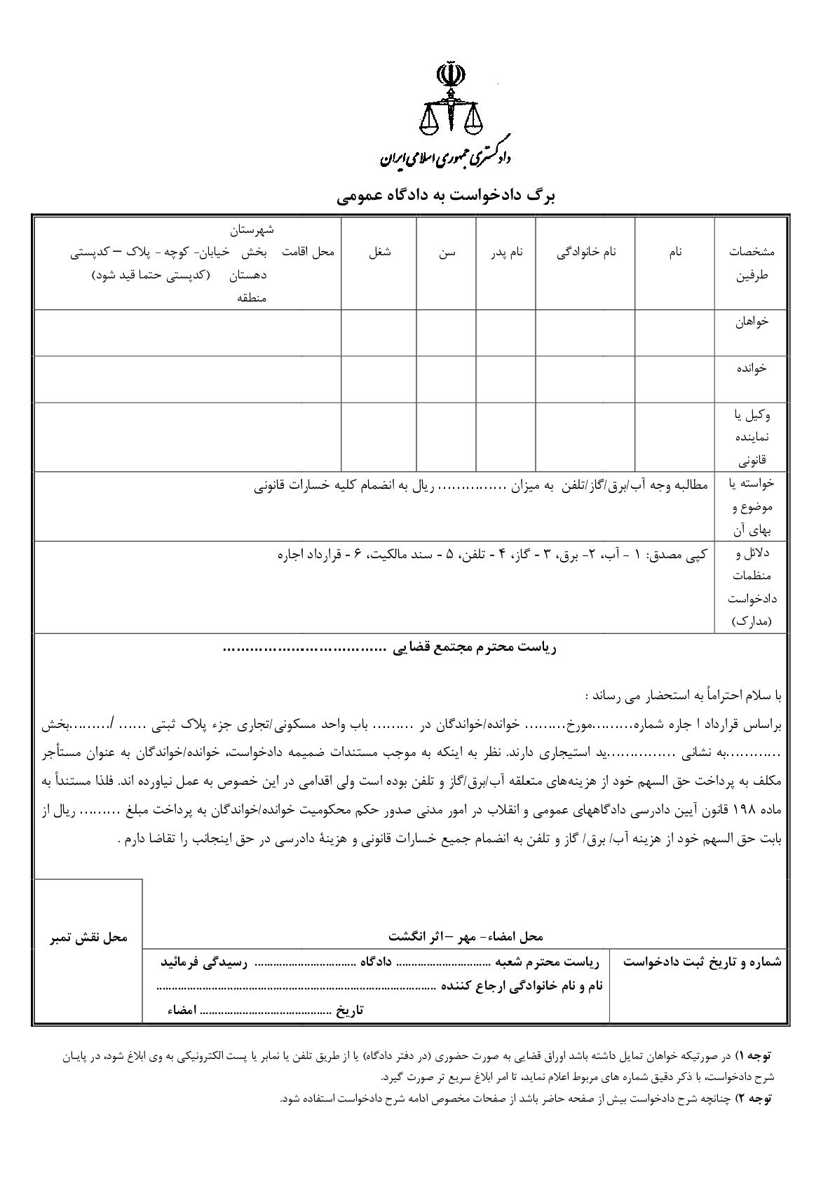 دادخواست مطالبه وجه آب،برق،گاز و تلفن از مستاجر(از دادگاه)