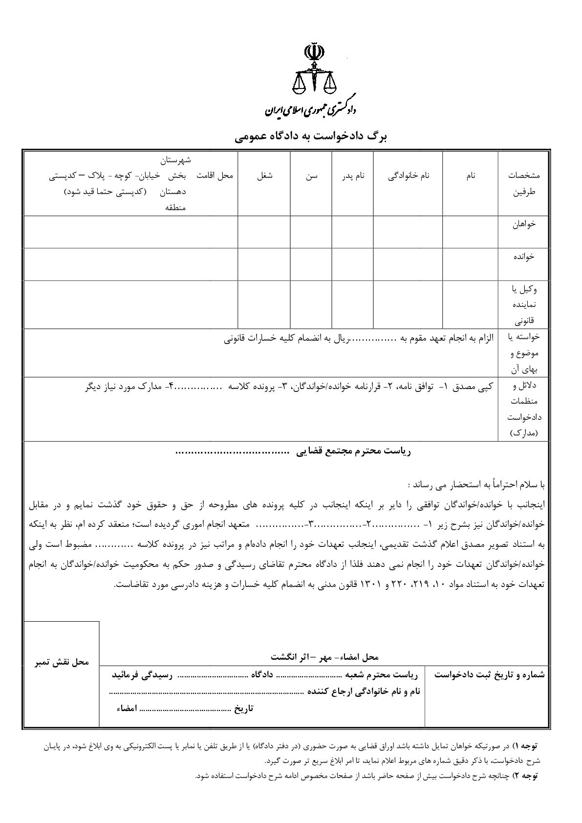 دادخواست الزام به انجام تعهد در مقابل رضایت خواهان از دادگاه