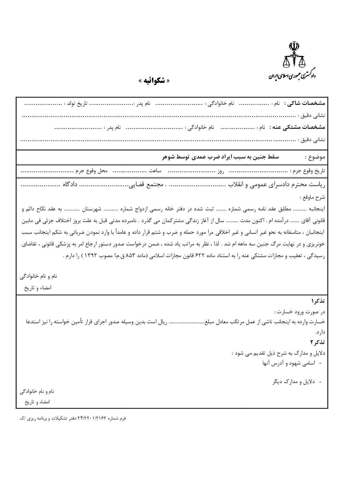 شکوائیه سقط جنین به سبب ایراد ضرب عمدی توسط شوهر