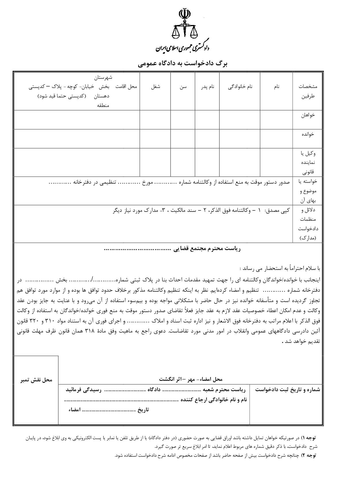 دادخواست صدور دستور موقت به منع استفاده از وکالتنامه