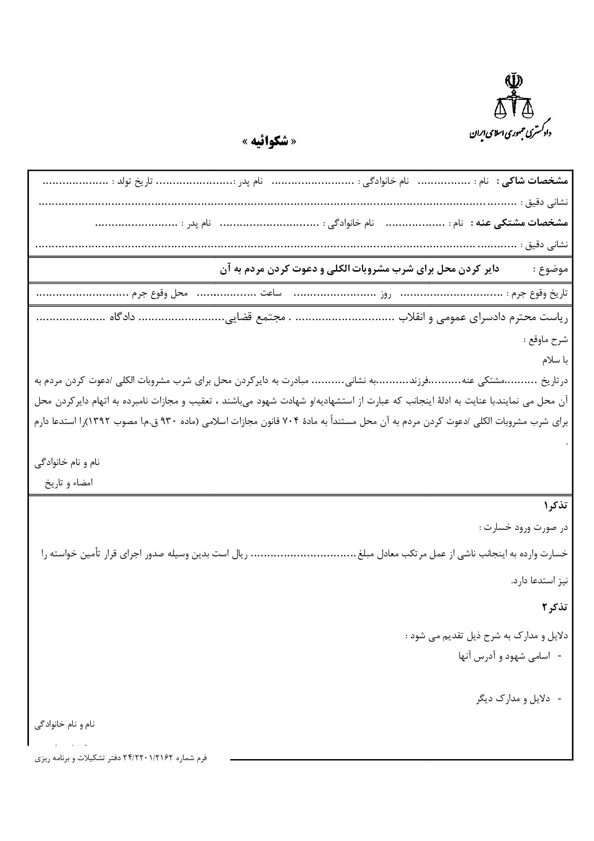 شکوائیه دایر کردن محل برای شرب مشروبات الکلی و دعوت کردن مردم به آن