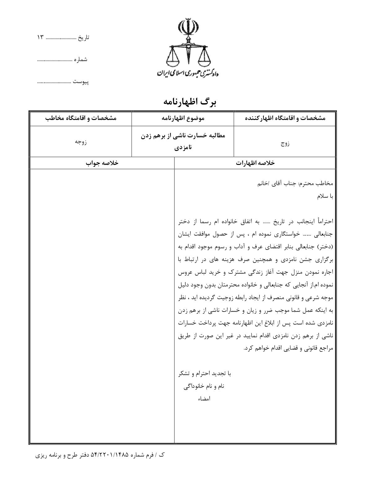 مطالبه خسارت ناشی از برهم زدن نامزدی