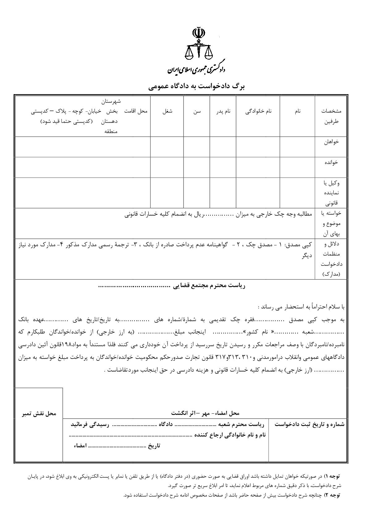 دادخواست مطالبه وجه چک خارجی(از دادگاه)