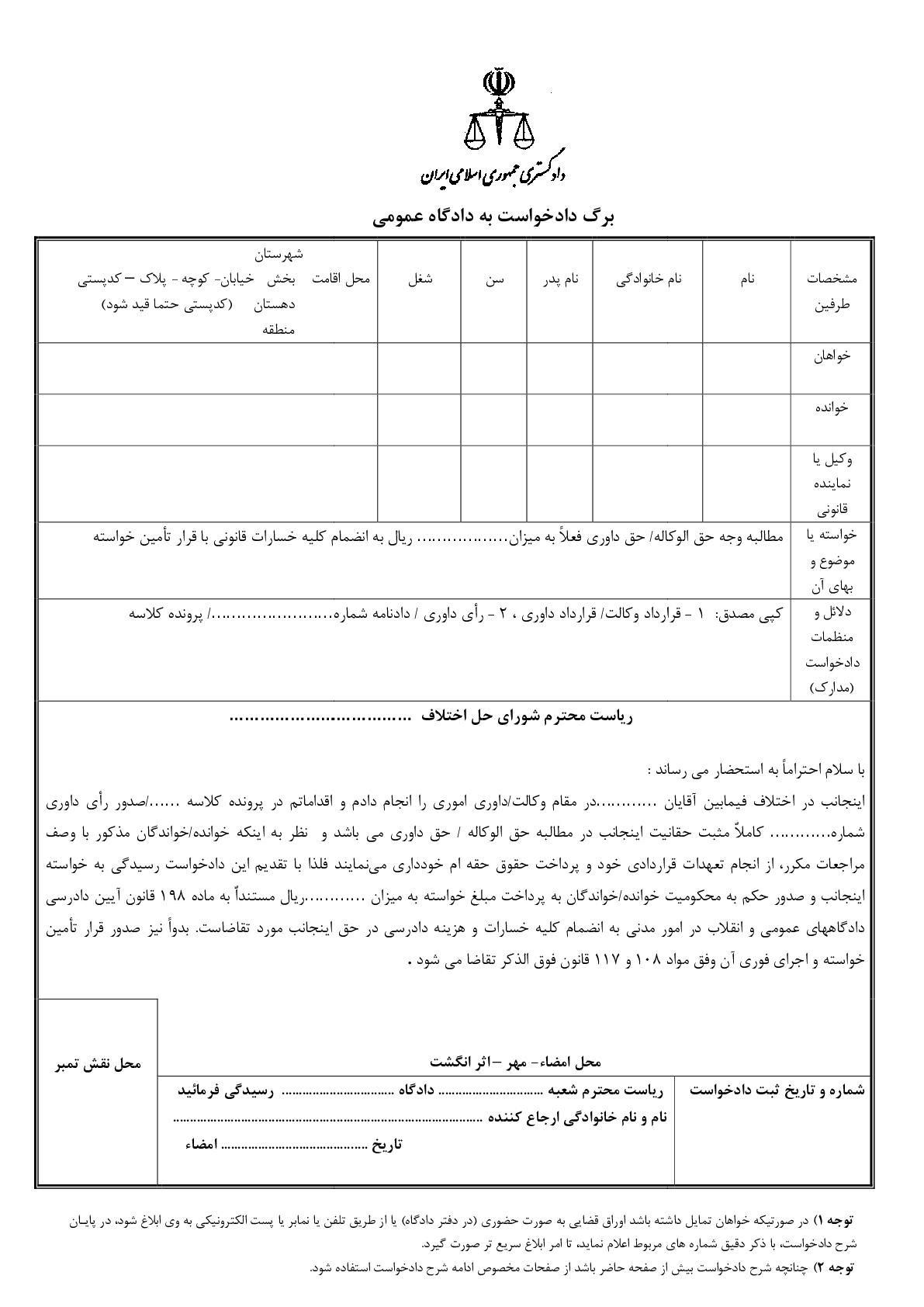 دادخواست مطالبه وجه حق الوکاله/ حق داوری با تامین خواسته از شورای حل اختلاف