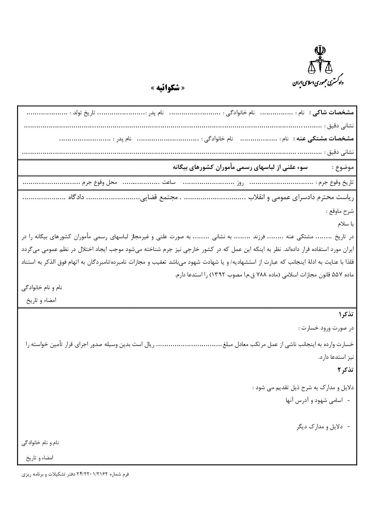 شکوائیه سوء استفاده علنی از لباسهای رسمی ماموران کشورهای بیگانه