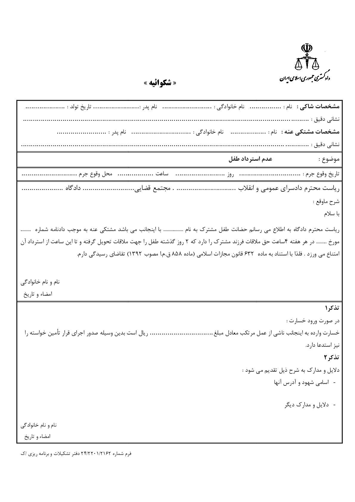 شکوائیه عدم استرداد طفل