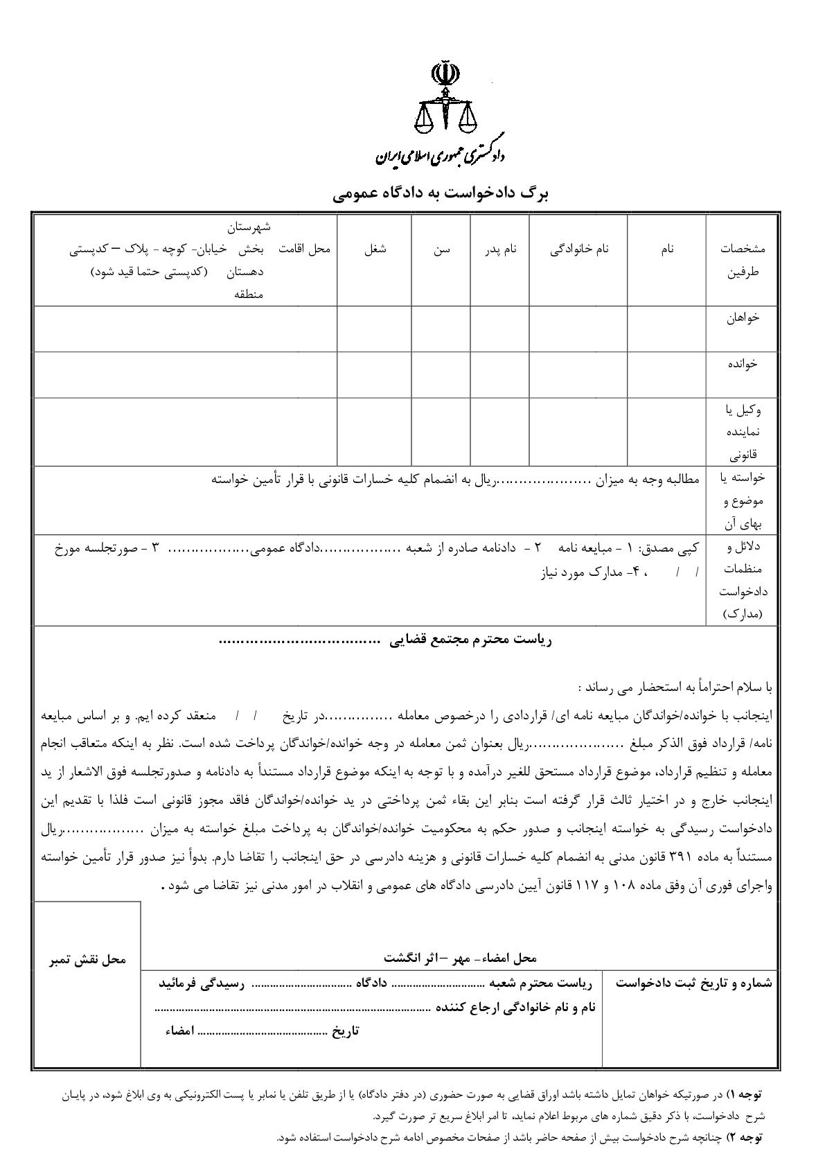 دادخواست مطالبه وجه بهای معامله ملک غیر با تامین خواسته از دادگاه