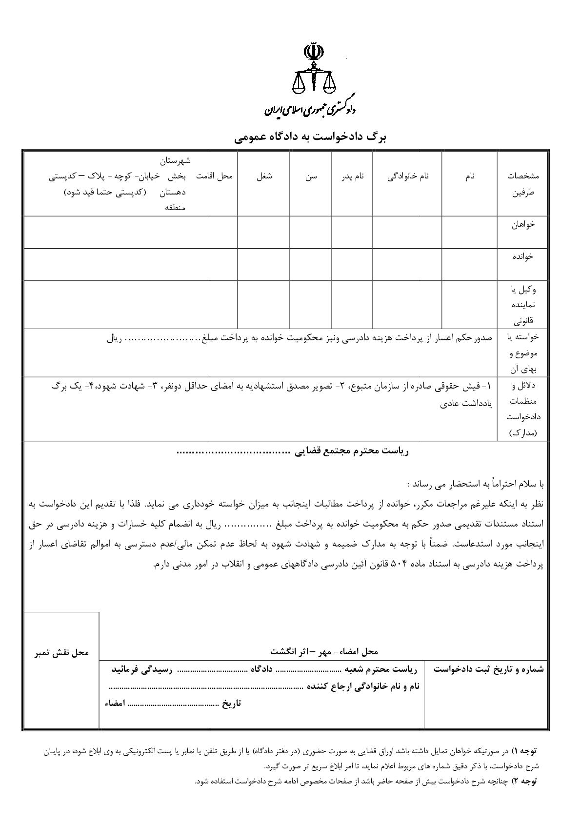 دادخواست صدورحکم اعسار از پرداخت هزینه دادرسی و مطالبه وجه