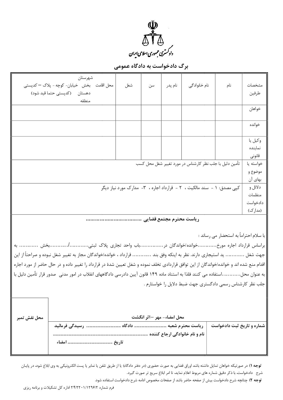 دادخواست تامین دلیل تغییر شغل محل کسب از دادگاه