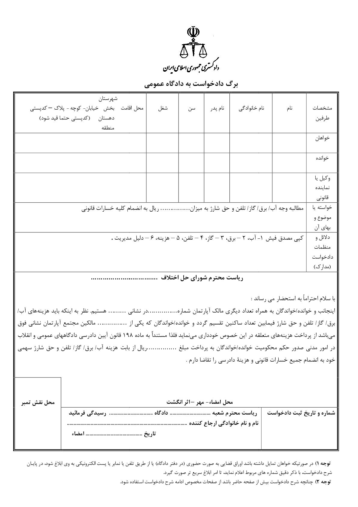 دادخواست مطالبه وجه آب،برق،گاز و تلفن و شارژ در آپارتمان(از شورای حل اختلاف)