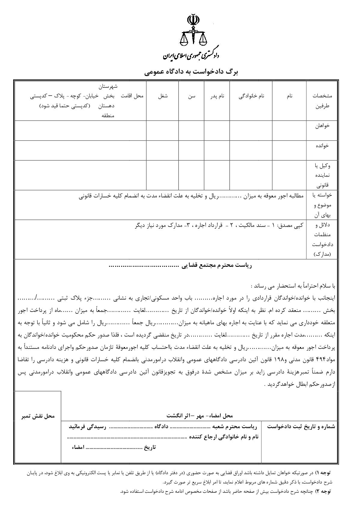 دادخواست تخلیه به علت انقضاء مدت با مطالبه اجور معوقه تا زمان صدور حکم (از دادگاه)