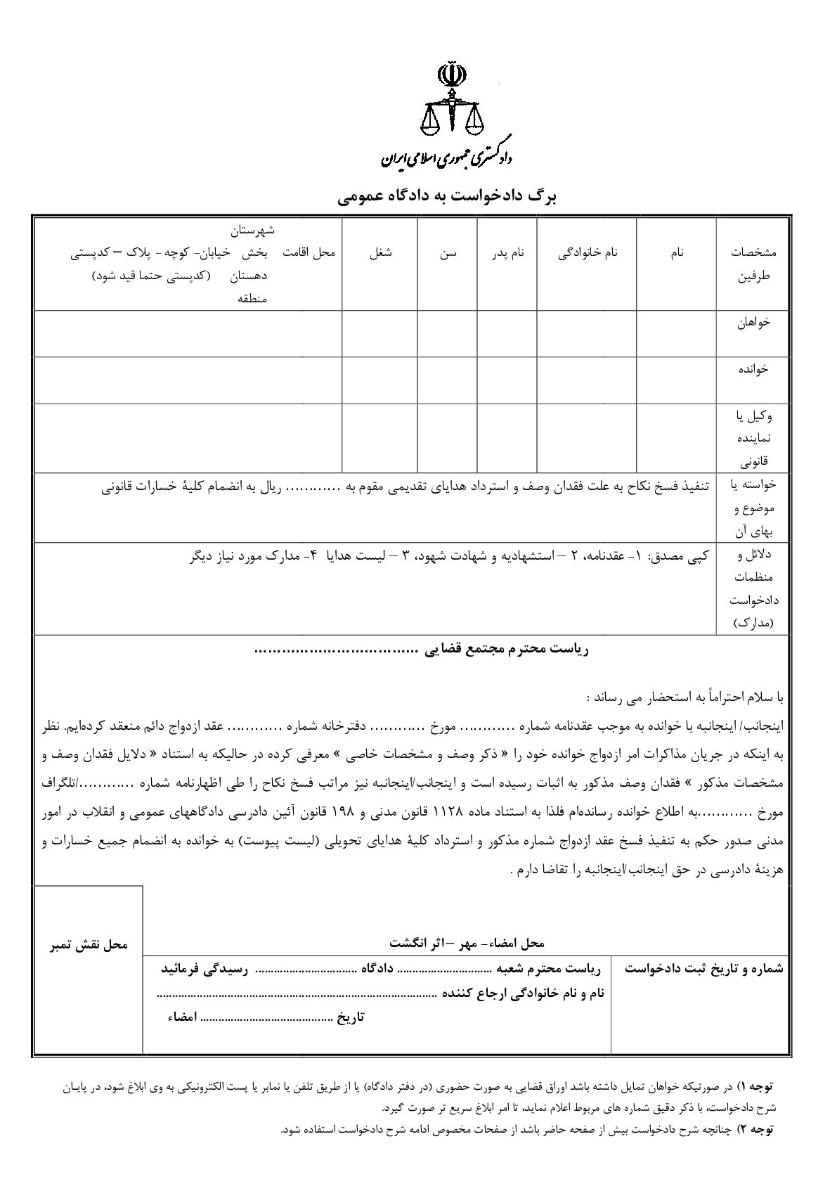 دادخواست تنفیذ فسخ نکاح به علت فقدان وصف و استرداد هدایای تقدیمی