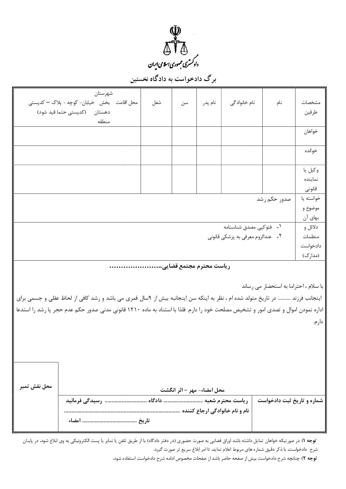 دادخواست صدور حکم رشد