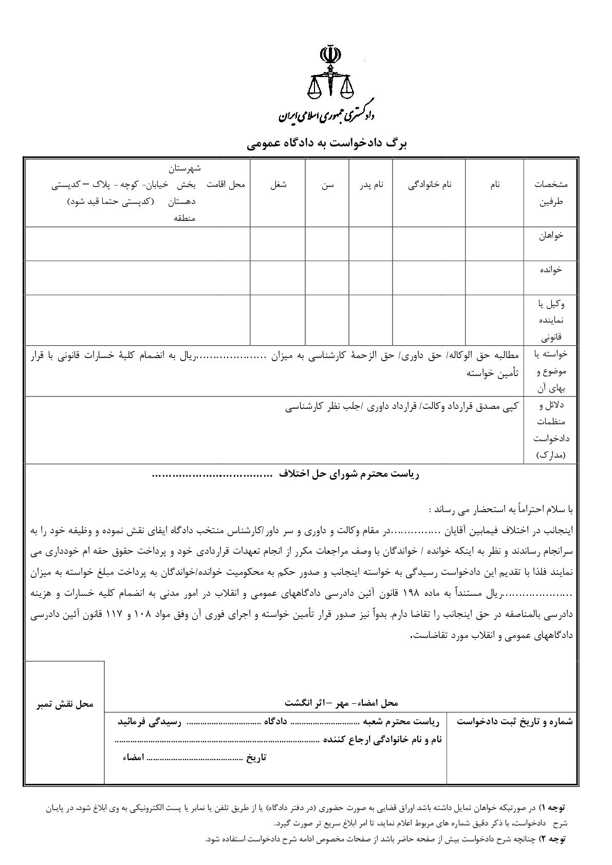 دادخواست مطالبه حق الوکاله/ حق داوری/ حق الزحمه کارشناسی با تامین خواسته از شورای حل اختلاف