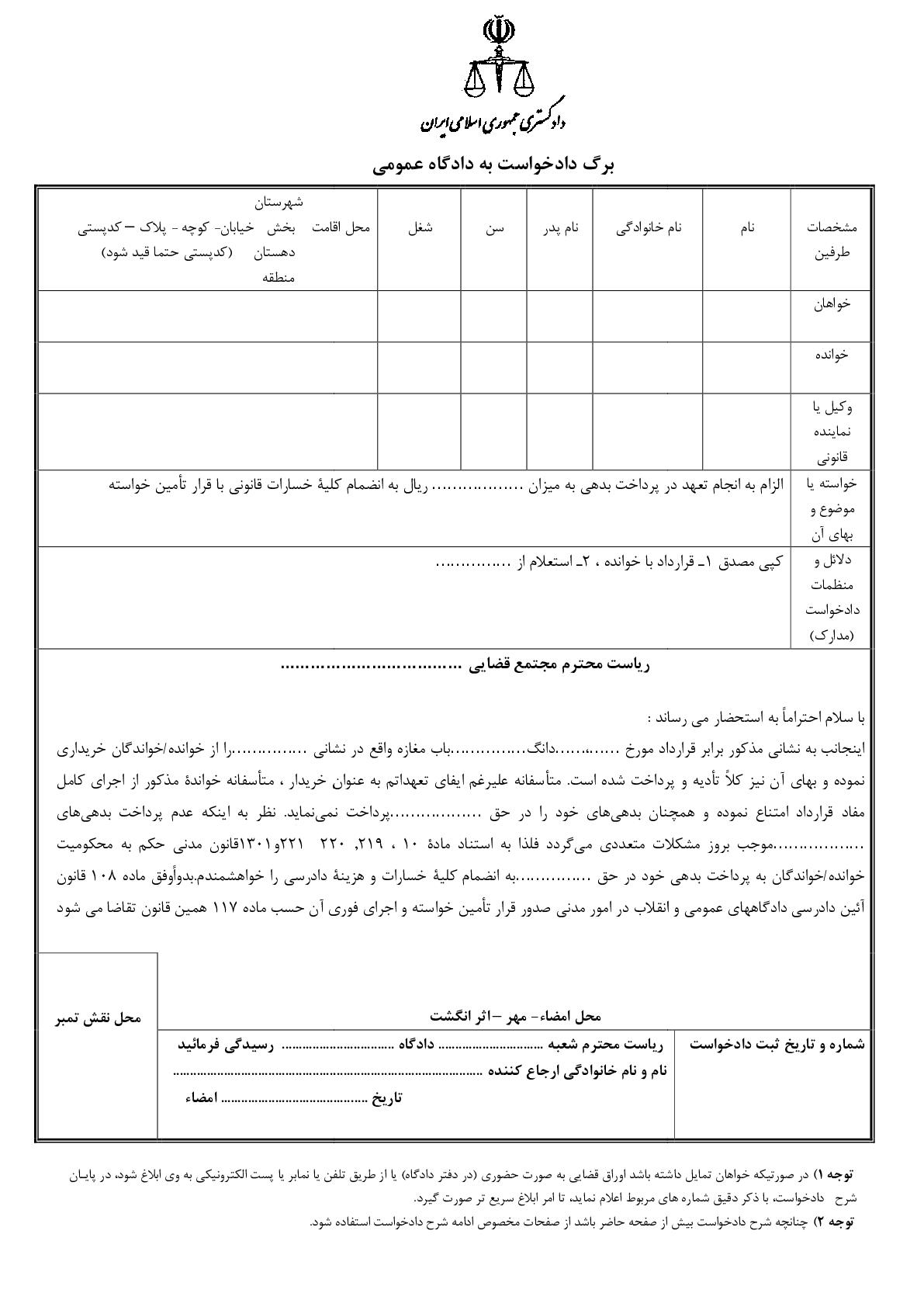 دادخواست الزام به انجام تعهد در پرداخت بدهی با قرار تامین خواسته از دادگاه