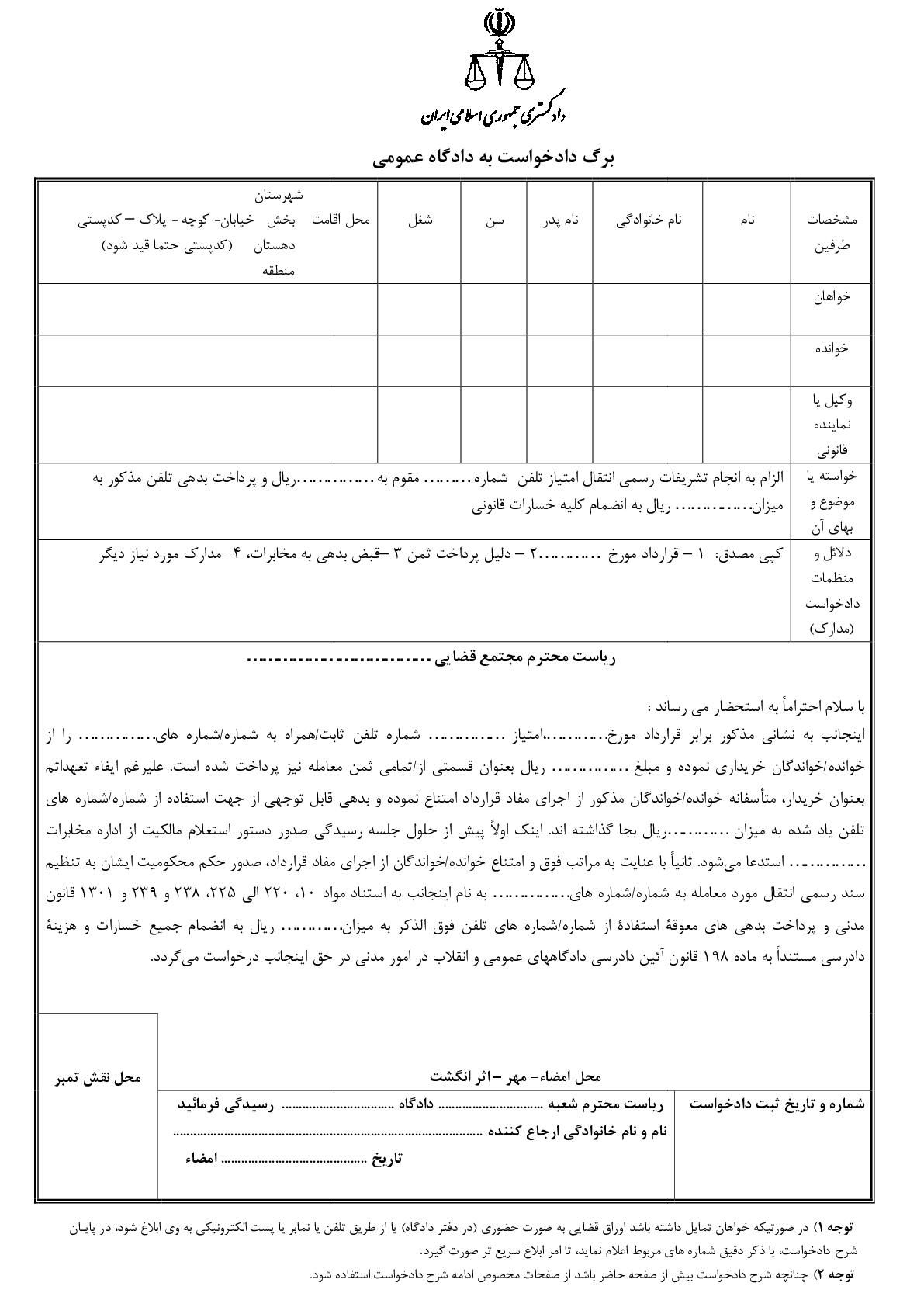 دادخواست الزام به انجام تشریفات رسمی انتقال امتیاز تلفن با پرداخت بدهی معوقه از دادگاه