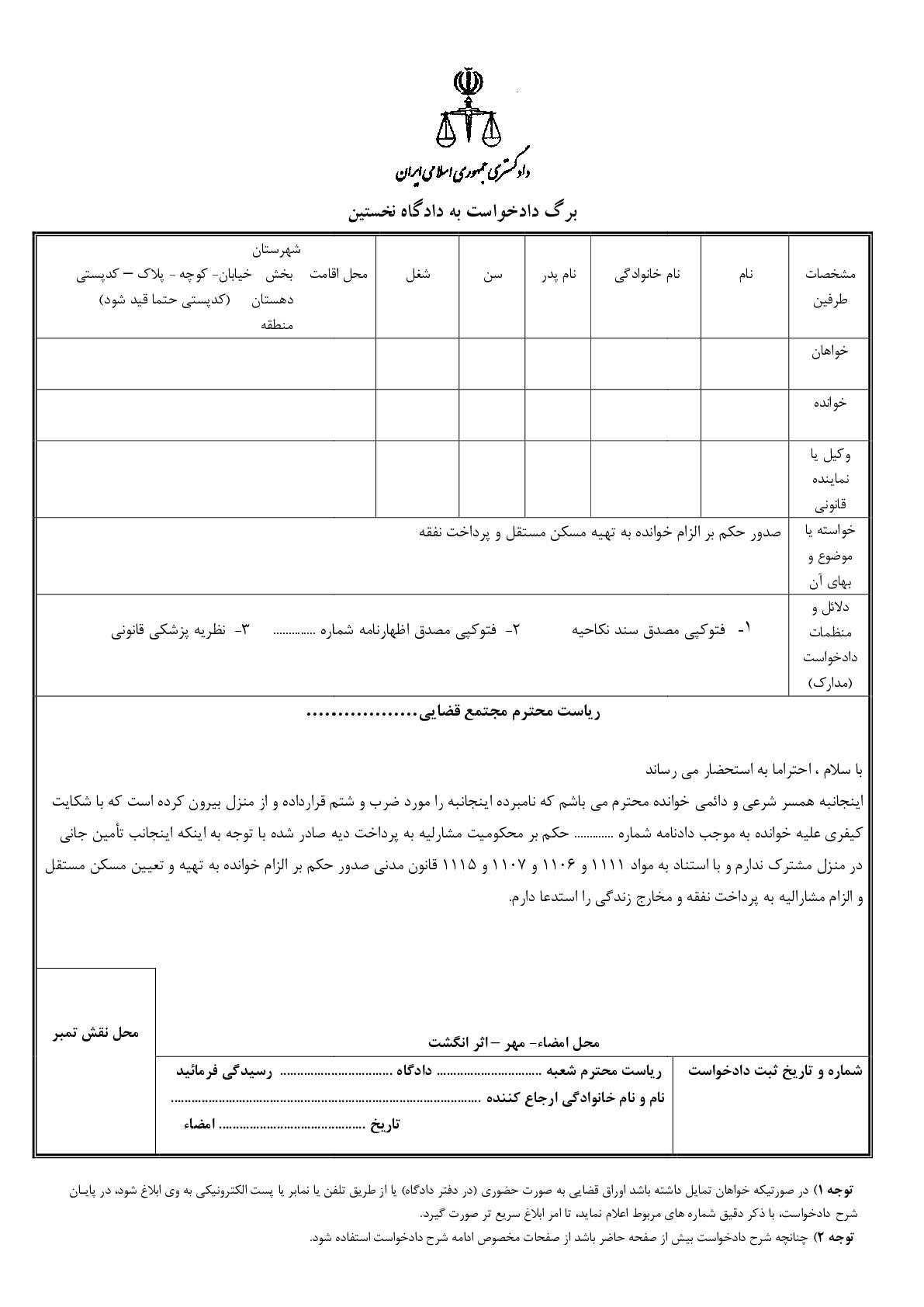 دادخواست صدور حکم بر الزام خوانده به تهیه مسکن مستقل و پرداخت نفقه