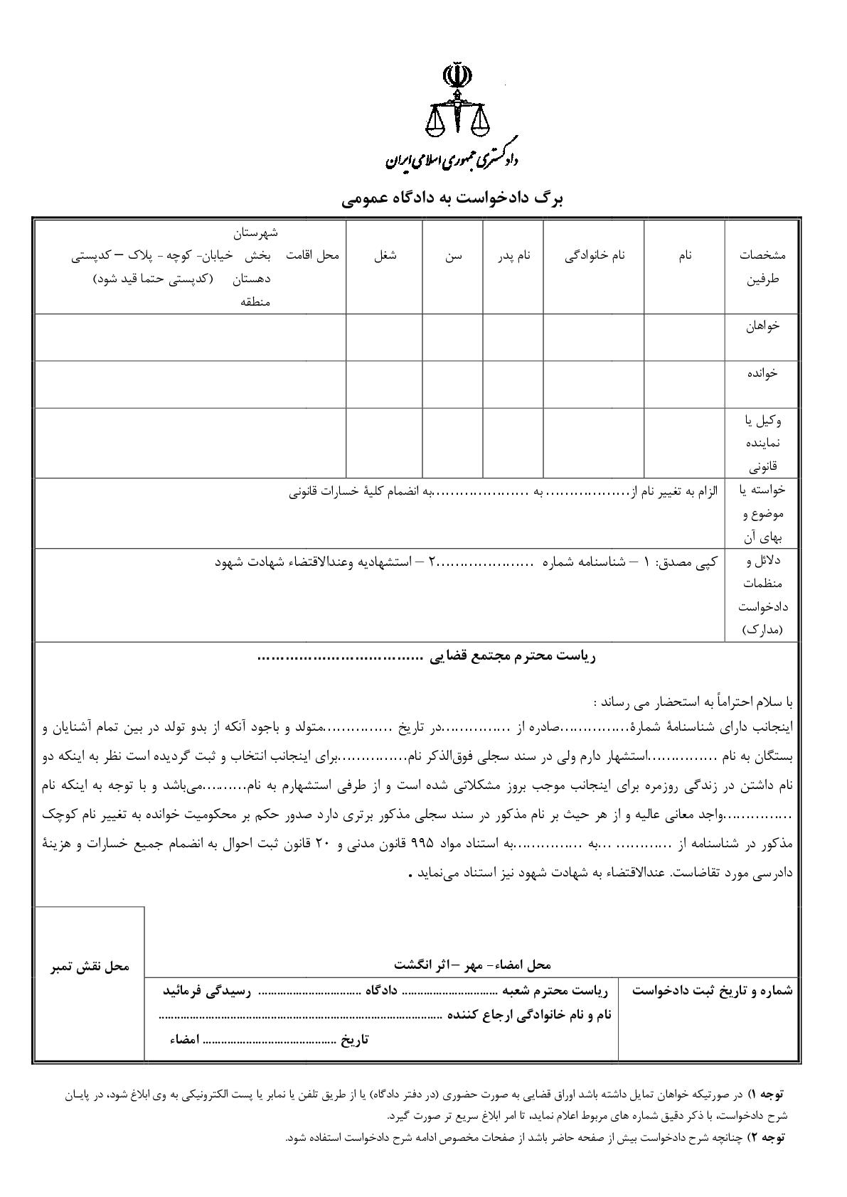 دادخواست الزام به تغییر نام