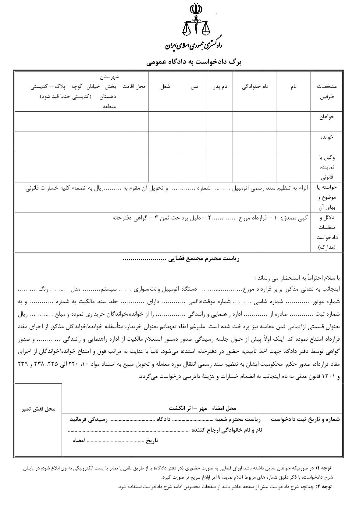 دادخواست الزام به تنظیم سند رسمی اتومبیل و تحویل مبیع از دادگاه