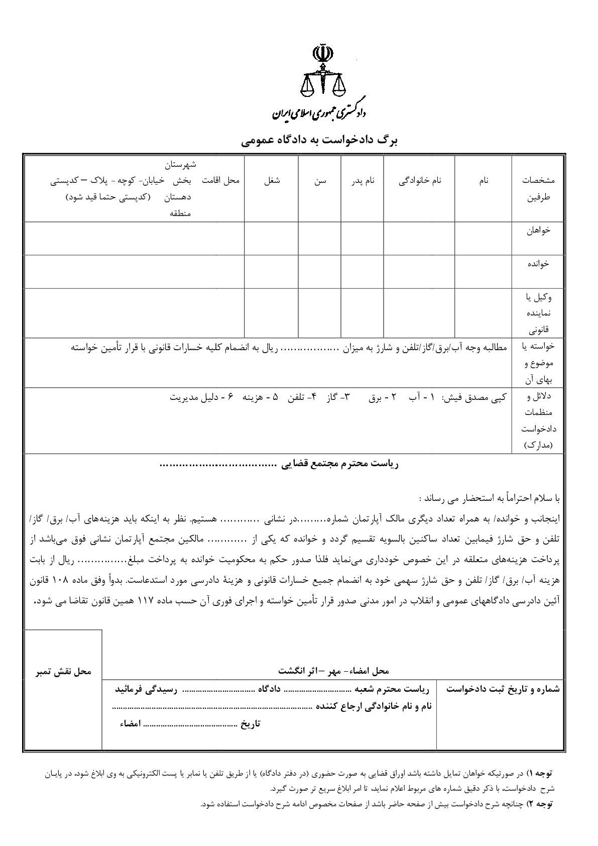 دادخواست مطالبه وجه آب/برق/گاز/تلفن و شارژ در آپارتمان با قرار تامین خواسته از دادگاه