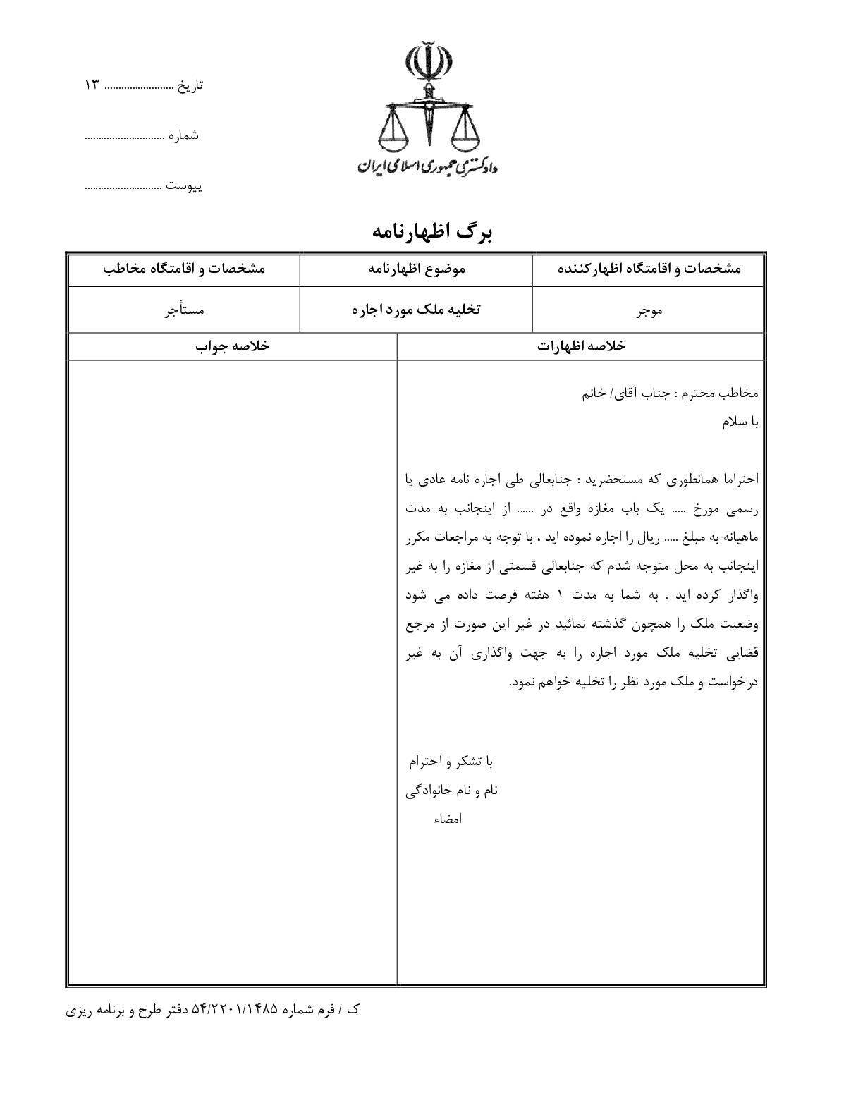 اظهارنامه تخلیه ملک مورد اجاره