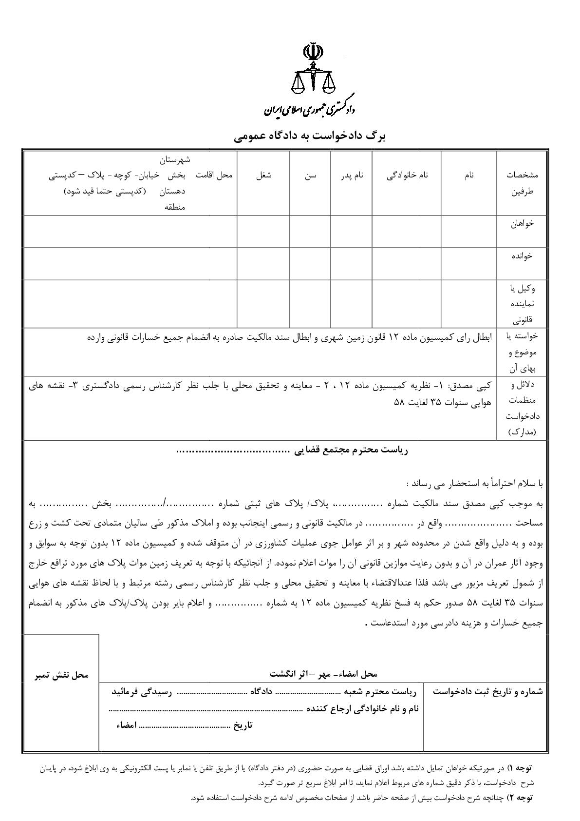 دادخواست اعتراض به نظریه کمیسیون ماده ۱۲ قانون زمین شهری