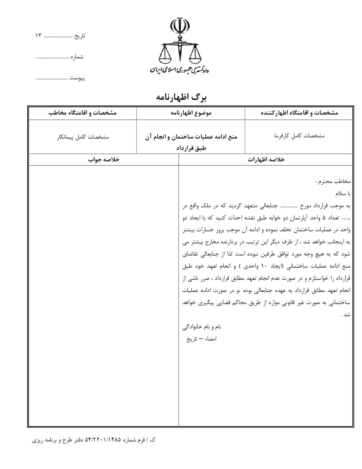 منع ادامه عملیات ساختمان و انجام آن طبق قرارداد