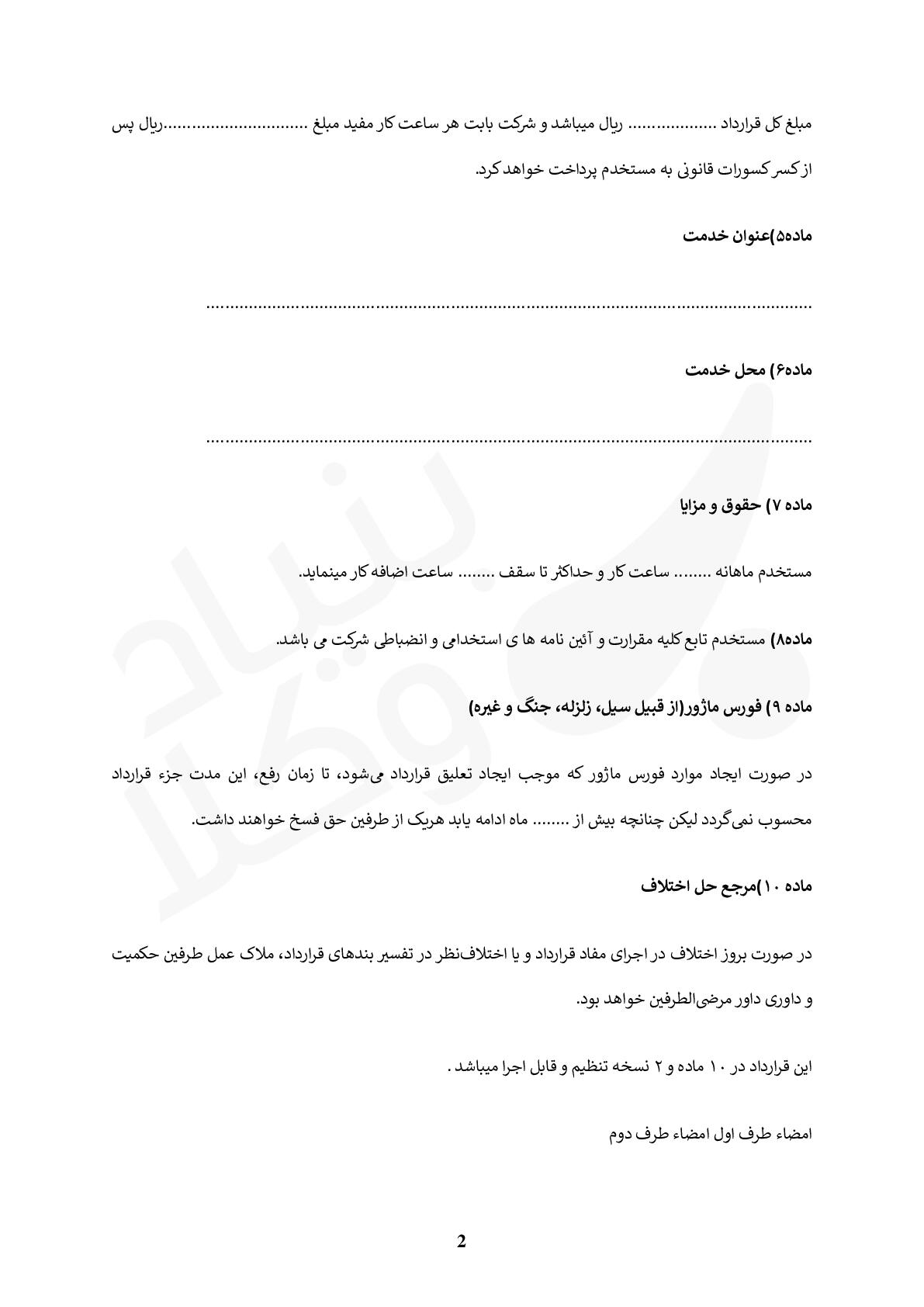 قرارداد کار خدمت (پاره وقت)