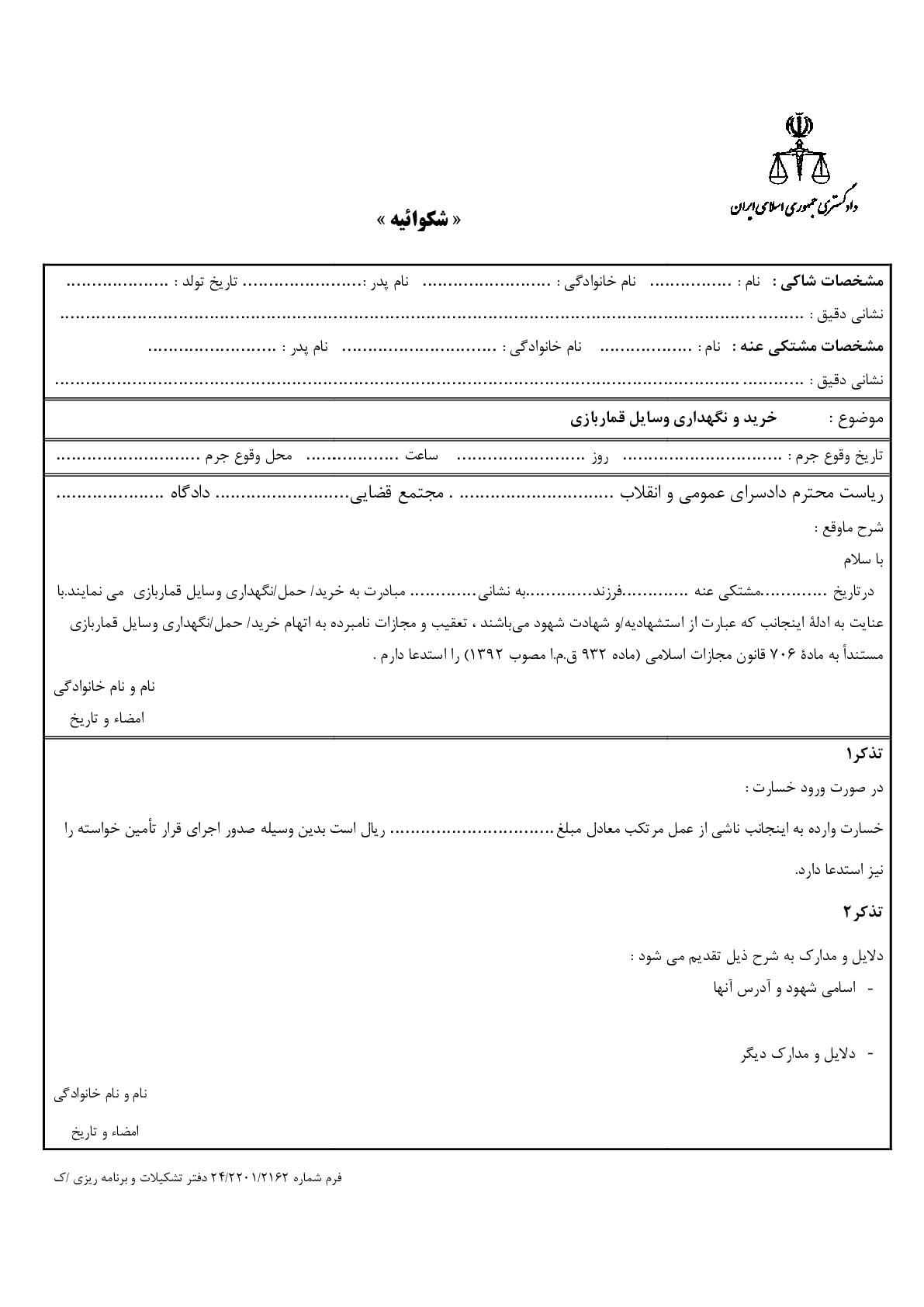 شکوائیه خرید و نگهداری وسایل قماربازی