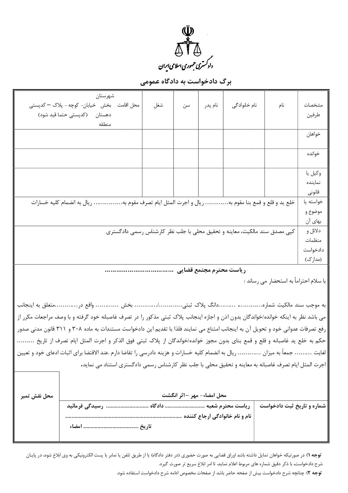 دادخواست خلع ید و قلع و قمع بنا و مطالبه اجرت المثل ایام تصرف