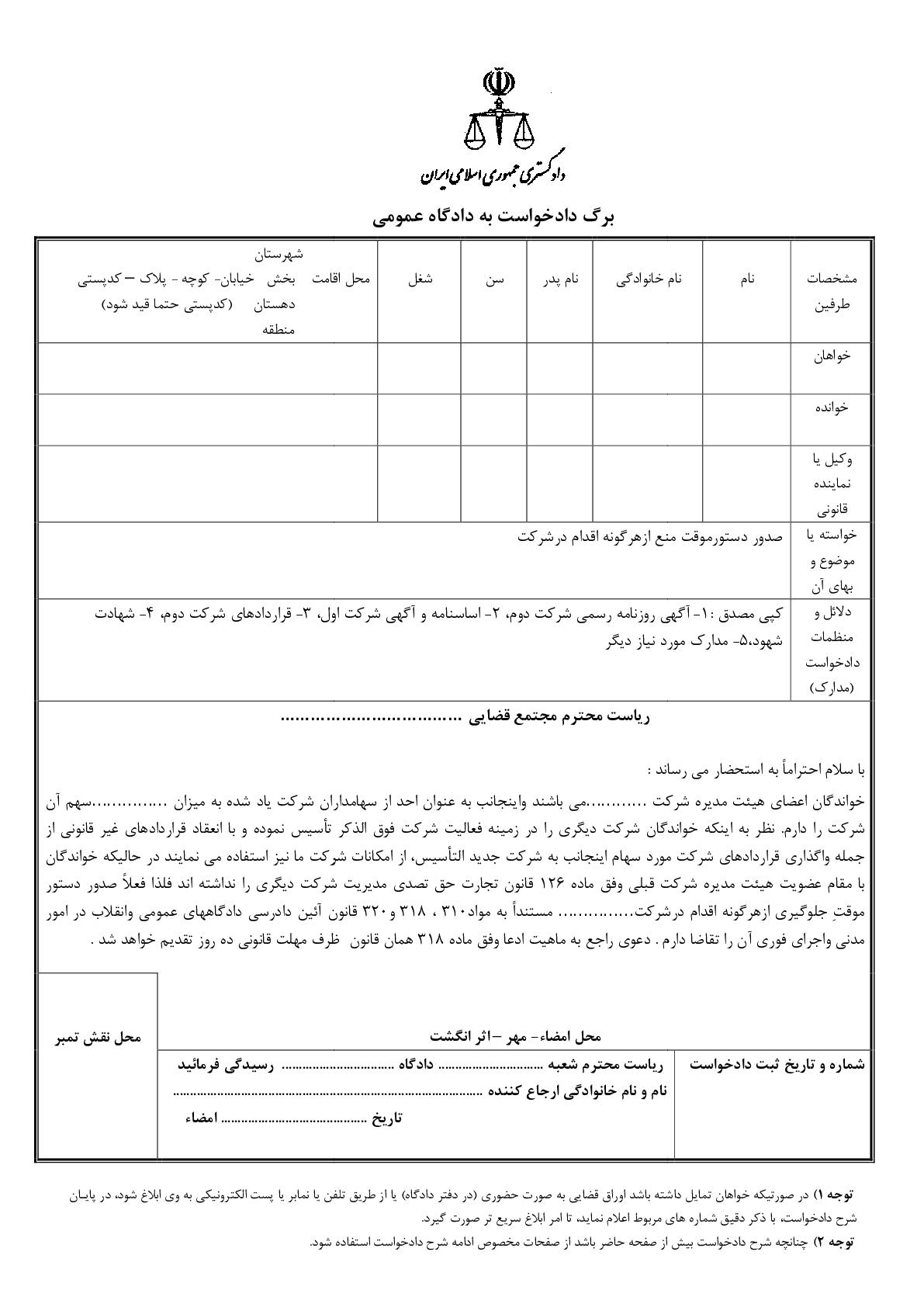 دادخواست صدور دستورموقت منع ازهرگونه اقدام درشرکت