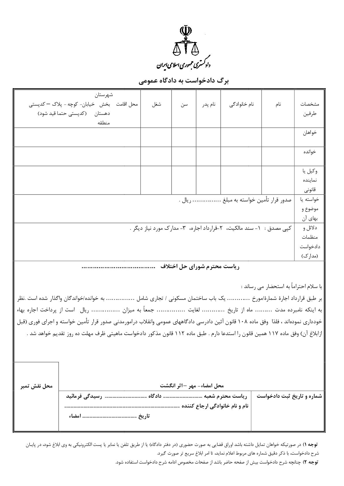 دادخواست قرار تامین خواسته (اجاره بها) از شورای حل اختلاف