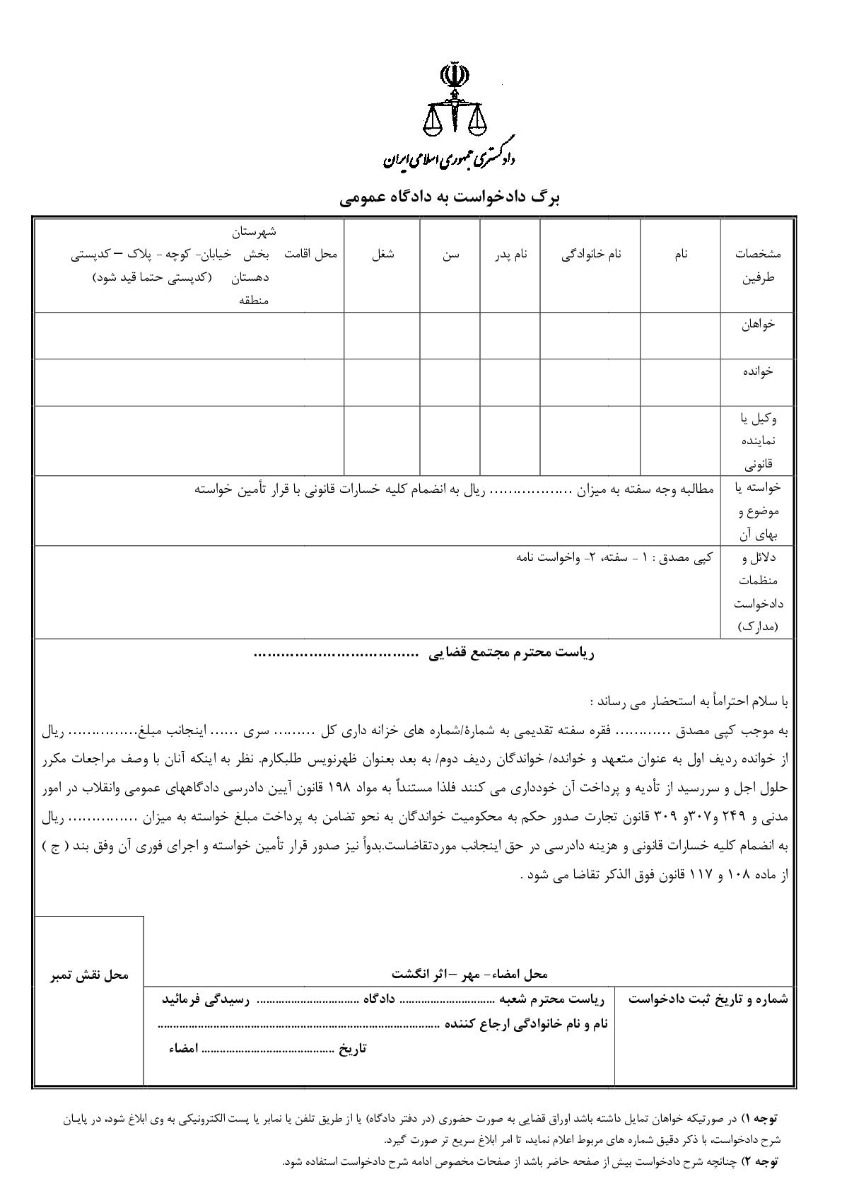 دادخواست مطالبه وجه سفته  از متعهد و ظهر نویس با تامین خواسته از دادگاه